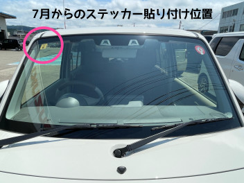 車検ステッカーの貼り付け位置が変更になります！